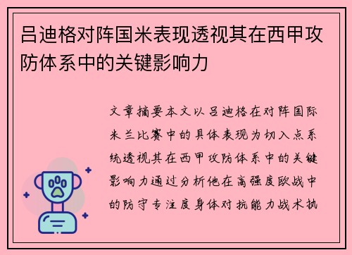吕迪格对阵国米表现透视其在西甲攻防体系中的关键影响力