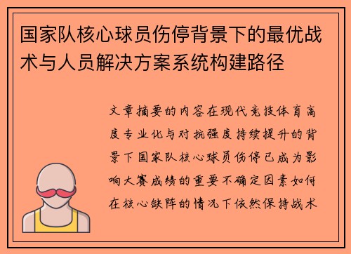 国家队核心球员伤停背景下的最优战术与人员解决方案系统构建路径