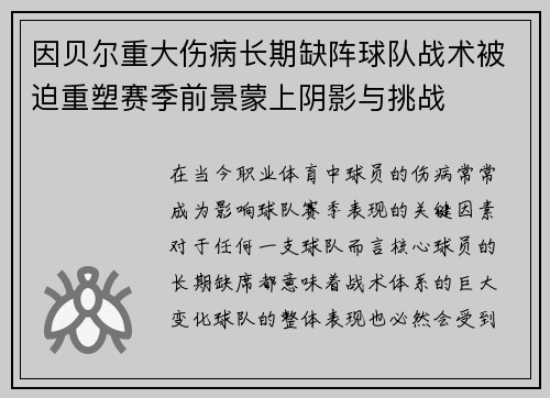 因贝尔重大伤病长期缺阵球队战术被迫重塑赛季前景蒙上阴影与挑战