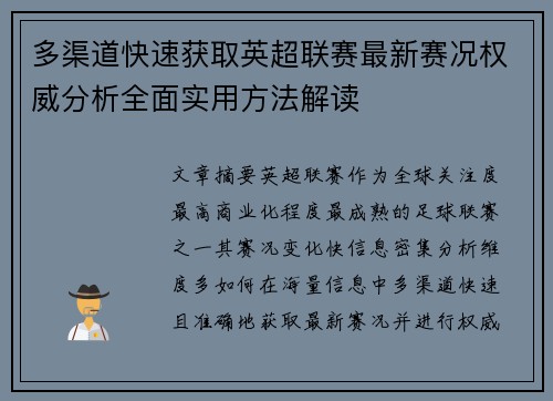 多渠道快速获取英超联赛最新赛况权威分析全面实用方法解读