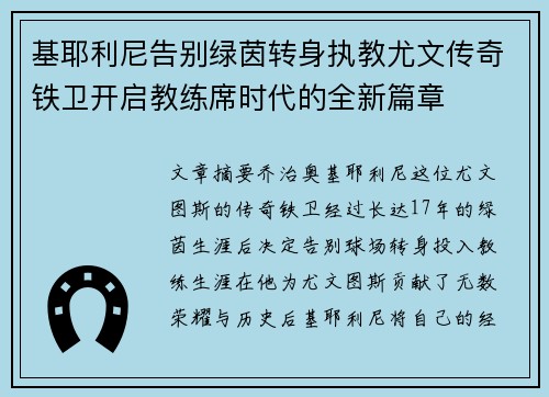 基耶利尼告别绿茵转身执教尤文传奇铁卫开启教练席时代的全新篇章