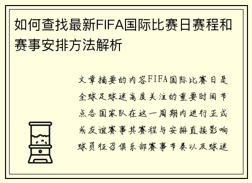 如何查找最新FIFA国际比赛日赛程和赛事安排方法解析