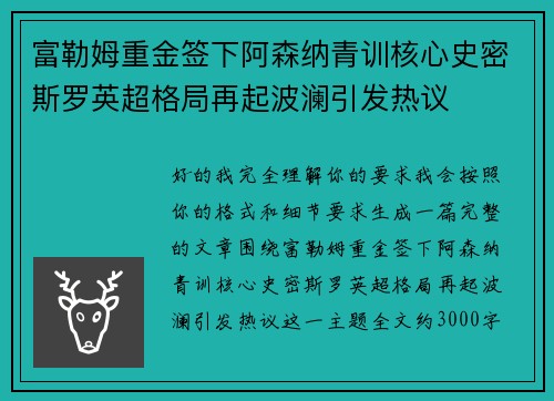 富勒姆重金签下阿森纳青训核心史密斯罗英超格局再起波澜引发热议