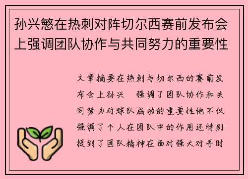 孙兴慜在热刺对阵切尔西赛前发布会上强调团队协作与共同努力的重要性