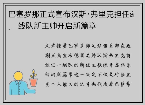 巴塞罗那正式宣布汉斯·弗里克担任一线队新主帅开启新篇章