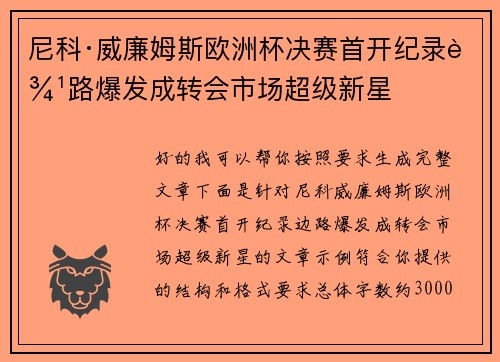 尼科·威廉姆斯欧洲杯决赛首开纪录边路爆发成转会市场超级新星
