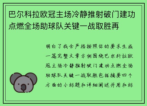 巴尔科拉欧冠主场冷静推射破门建功点燃全场助球队关键一战取胜再