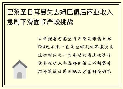 巴黎圣日耳曼失去姆巴佩后商业收入急剧下滑面临严峻挑战