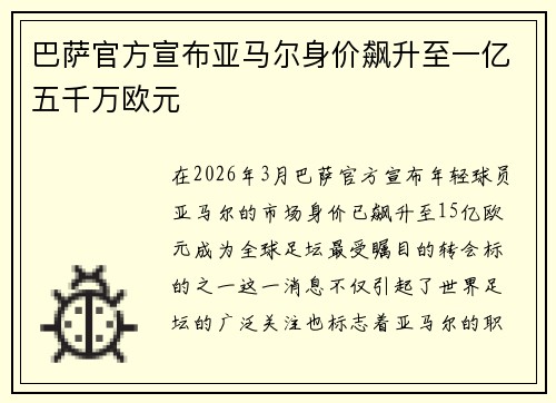 巴萨官方宣布亚马尔身价飙升至一亿五千万欧元