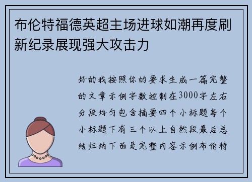 布伦特福德英超主场进球如潮再度刷新纪录展现强大攻击力