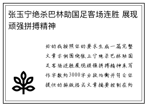 张玉宁绝杀巴林助国足客场连胜 展现顽强拼搏精神