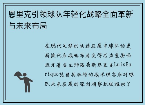 恩里克引领球队年轻化战略全面革新与未来布局