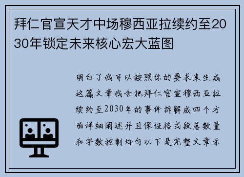 拜仁官宣天才中场穆西亚拉续约至2030年锁定未来核心宏大蓝图