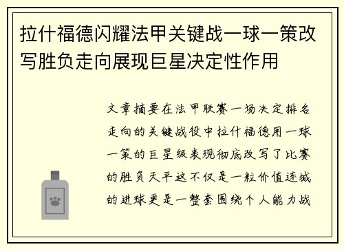 拉什福德闪耀法甲关键战一球一策改写胜负走向展现巨星决定性作用