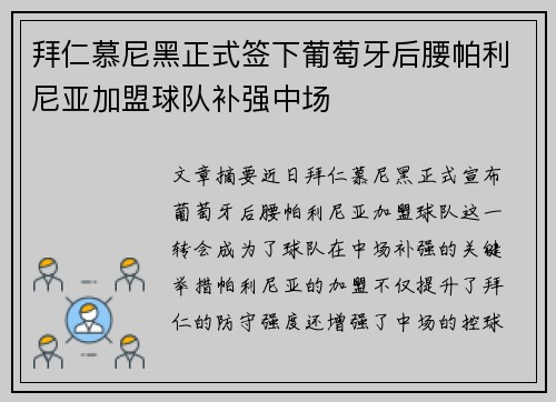 拜仁慕尼黑正式签下葡萄牙后腰帕利尼亚加盟球队补强中场