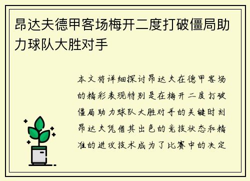 昂达夫德甲客场梅开二度打破僵局助力球队大胜对手