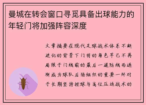 曼城在转会窗口寻觅具备出球能力的年轻门将加强阵容深度
