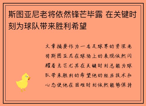 斯图亚尼老将依然锋芒毕露 在关键时刻为球队带来胜利希望