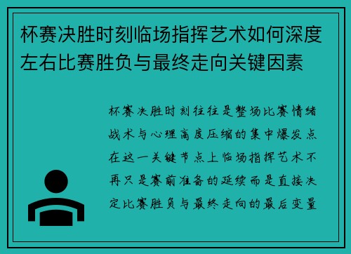 杯赛决胜时刻临场指挥艺术如何深度左右比赛胜负与最终走向关键因素
