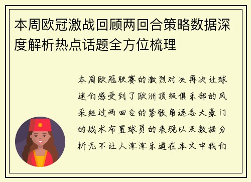 本周欧冠激战回顾两回合策略数据深度解析热点话题全方位梳理