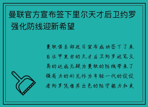 曼联官方宣布签下里尔天才后卫约罗 强化防线迎新希望