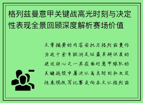 格列兹曼意甲关键战高光时刻与决定性表现全景回顾深度解析赛场价值