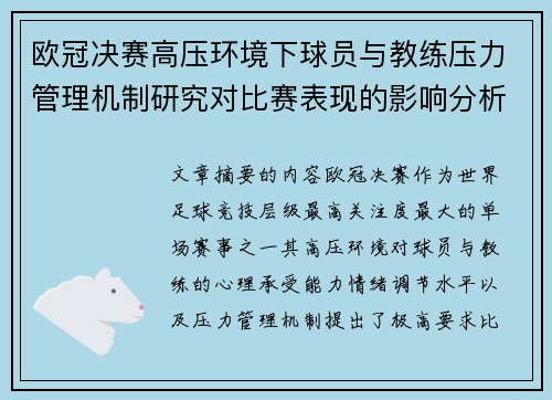 欧冠决赛高压环境下球员与教练压力管理机制研究对比赛表现的影响分析