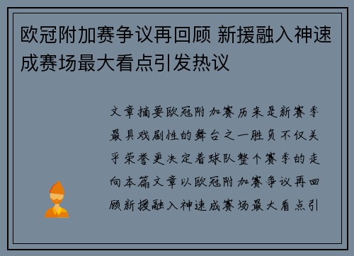 欧冠附加赛争议再回顾 新援融入神速成赛场最大看点引发热议