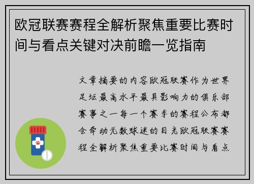 欧冠联赛赛程全解析聚焦重要比赛时间与看点关键对决前瞻一览指南