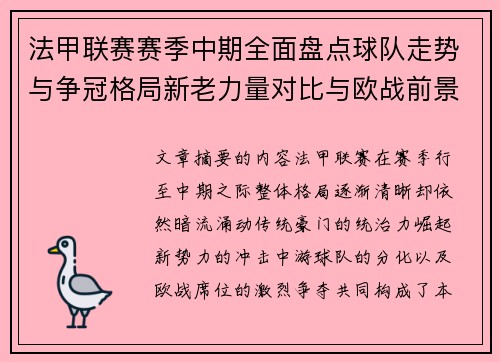 法甲联赛赛季中期全面盘点球队走势与争冠格局新老力量对比与欧战前景