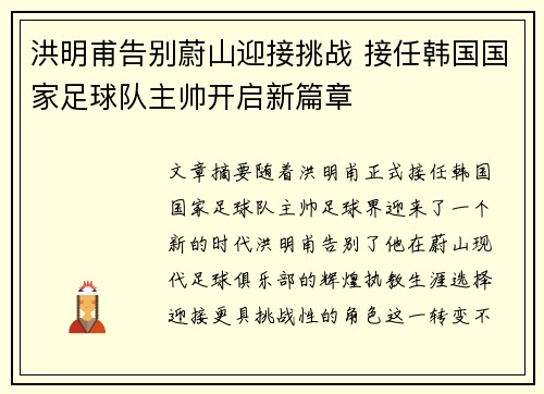 洪明甫告别蔚山迎接挑战 接任韩国国家足球队主帅开启新篇章