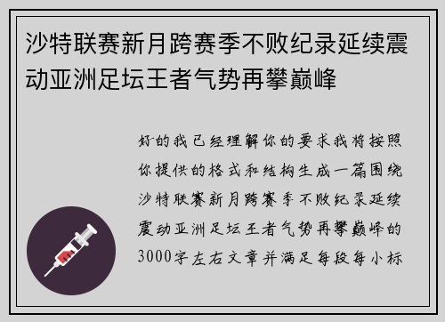 沙特联赛新月跨赛季不败纪录延续震动亚洲足坛王者气势再攀巅峰