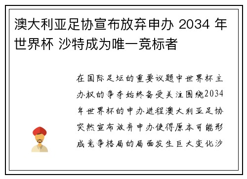 澳大利亚足协宣布放弃申办 2034 年世界杯 沙特成为唯一竞标者