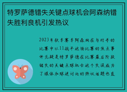 特罗萨德错失关键点球机会阿森纳错失胜利良机引发热议