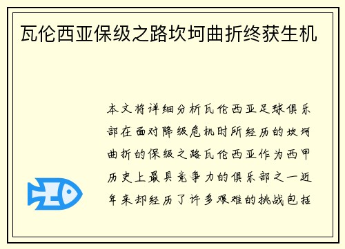 瓦伦西亚保级之路坎坷曲折终获生机