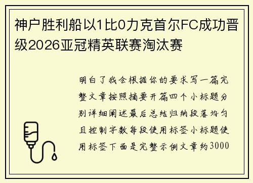 神户胜利船以1比0力克首尔FC成功晋级2026亚冠精英联赛淘汰赛