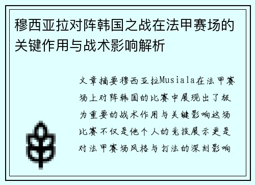 穆西亚拉对阵韩国之战在法甲赛场的关键作用与战术影响解析